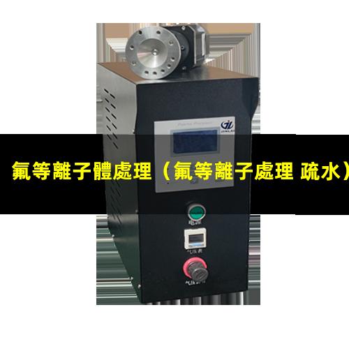 氟等離子體處理